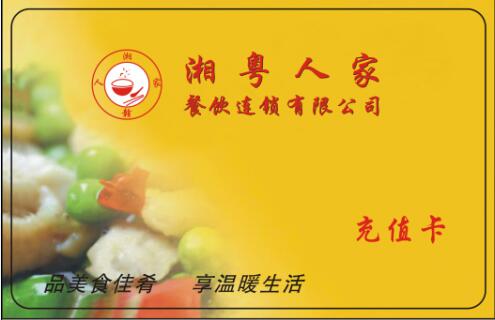 湘粵人家充值卡