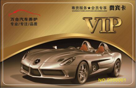 萬(wàn)合汽車養(yǎng)護(hù)VIP卡